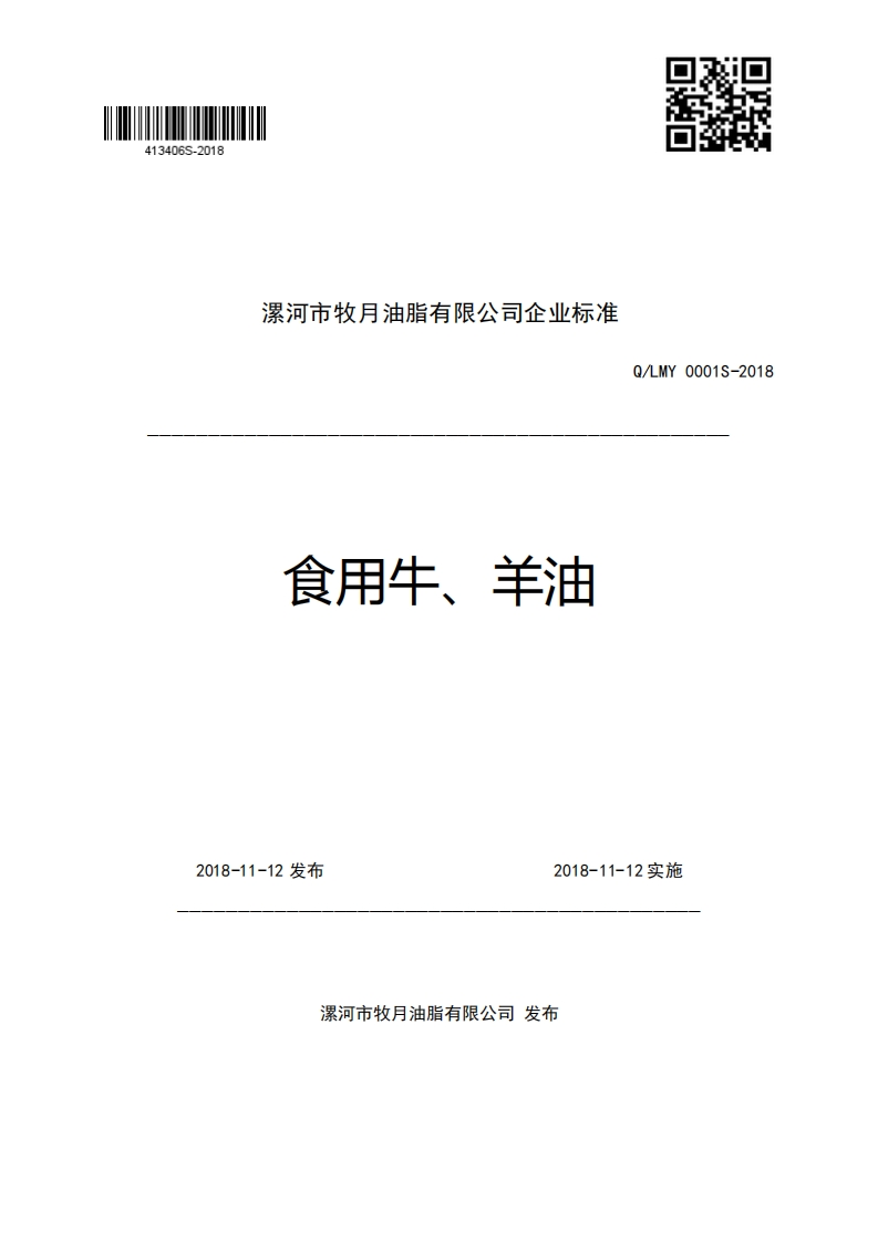 漯河市牧月油脂有限公司企业强制性标准规范食用牛、羊油Q_LMY0001S-2018