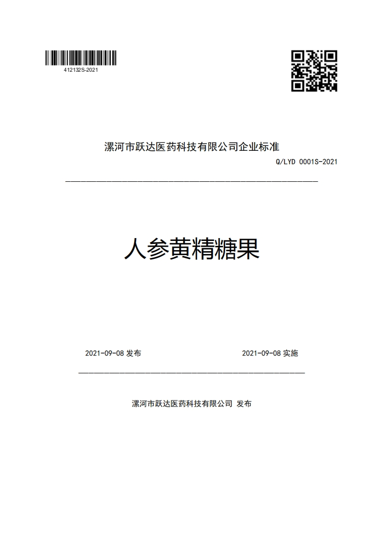 漯河市跃达医药科技有限公司企业强制性标准规范Q_LYD0001S-2021人参黄精糖果