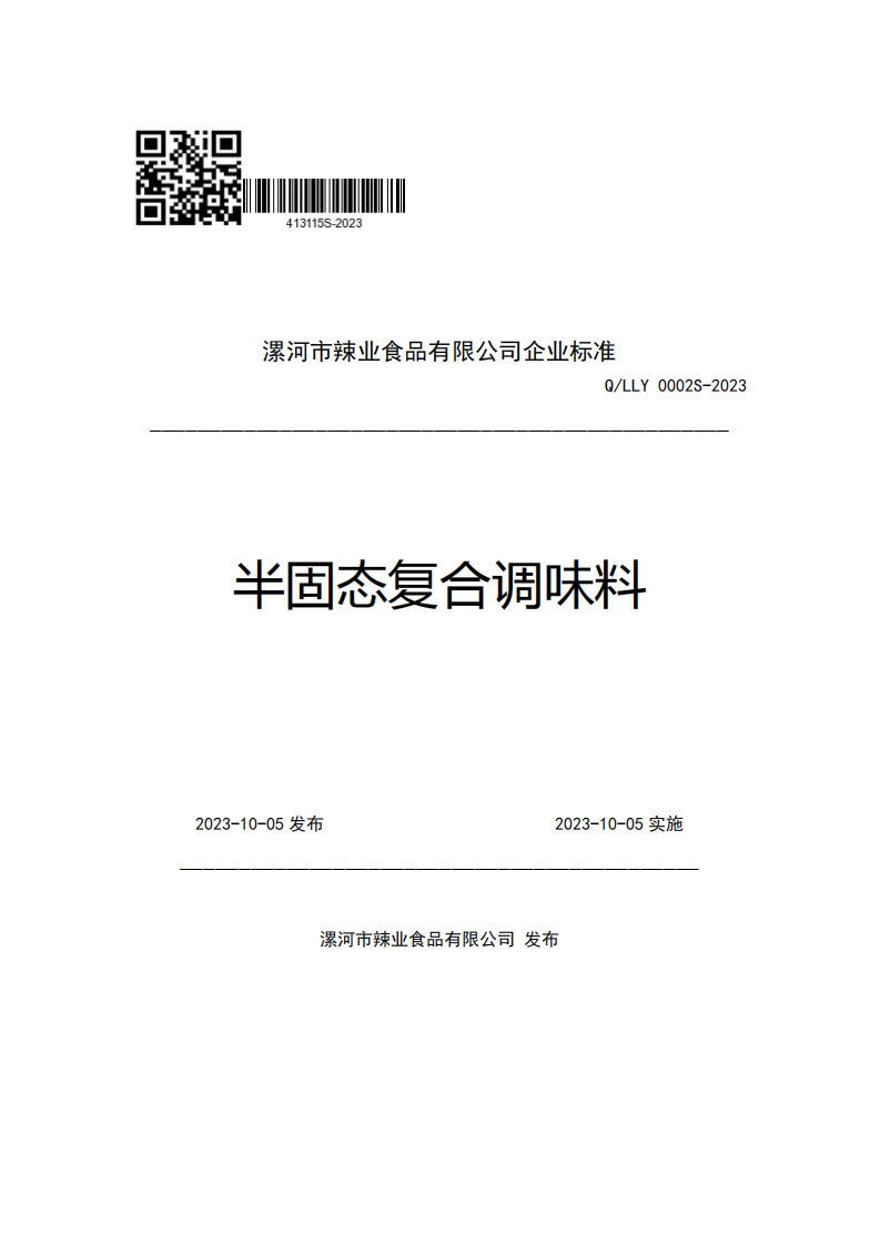 漯河市辣业食品有限公司企业强制性标准规范Q_LLY0002S-2023半固态复合调味料