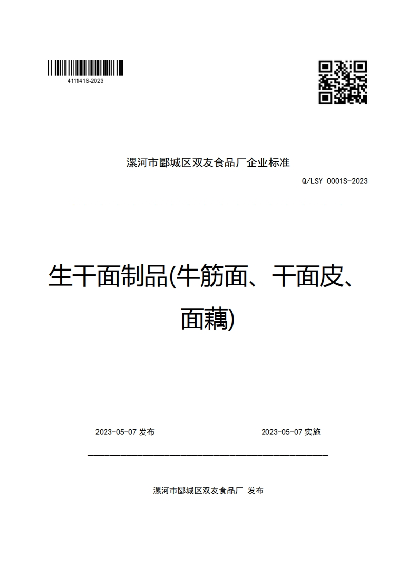 漯河市郾城区双友食品厂企业强制性标准规范Q_LSY0001S-2023生干面制品(牛筋面、干面皮、面藕)