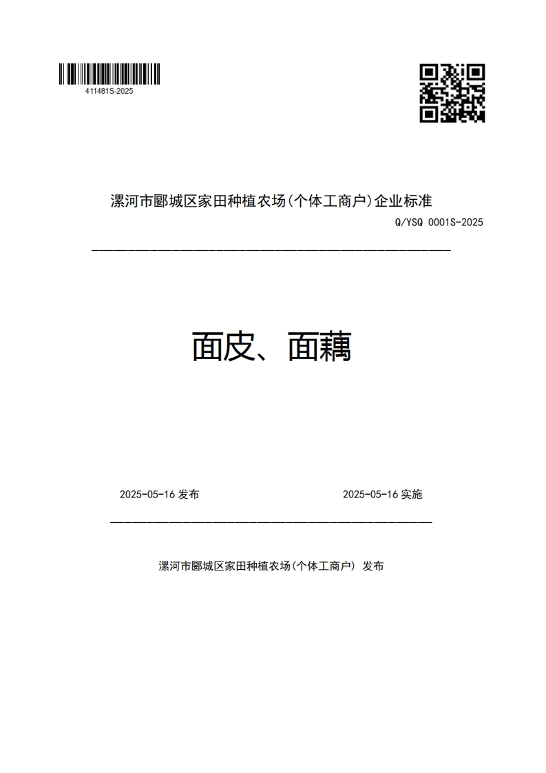 漯河市郾城区家田种植农场(个体工商户)企业强制性标准规范Q_YSQ0001S-2025面皮、面藕2025-05-16发布2025-05-16实施