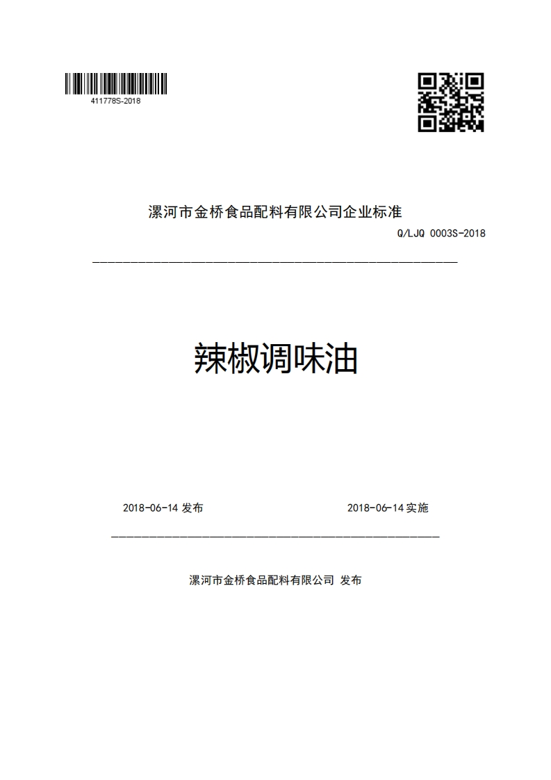 漯河市金桥食品配料有限公司企业强制性标准规范Q_LJQ0003S-2018辣椒调味油