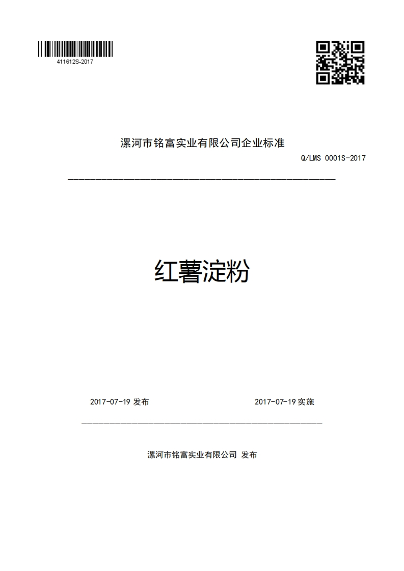 漯河市铭富实业有限公司企业强制性标准规范红薯淀粉Q_LMS0001S-2017