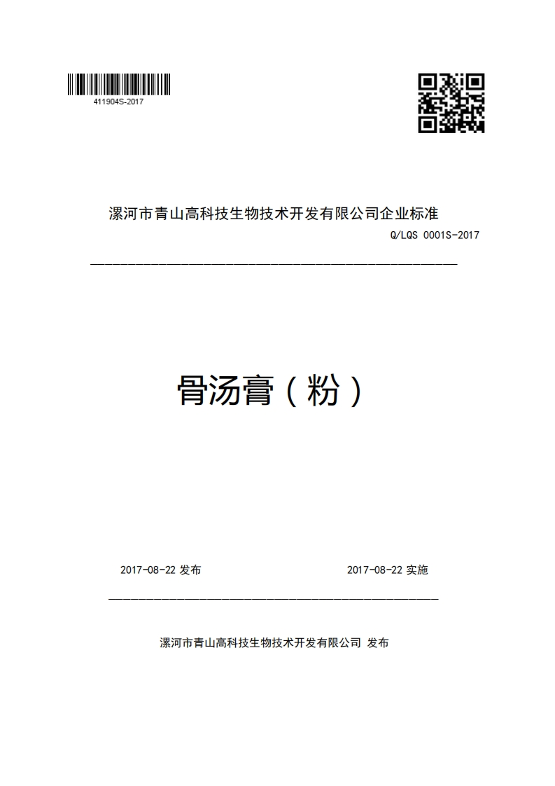 漯河市青山高科技生物技术开发有限公司企业强制性标准规范Q_LQS0001S-2017骨汤膏(粉)