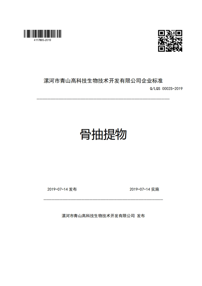 漯河市青山高科技生物技术开发有限公司企业强制性标准规范Q_LQS0002S-2019骨抽提物
