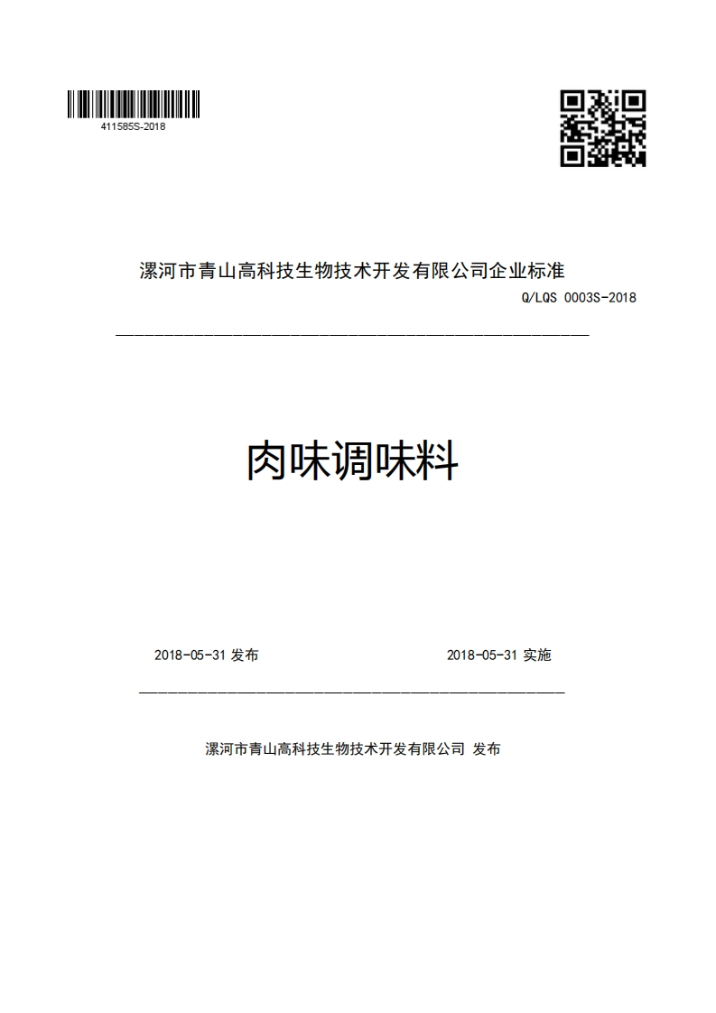 漯河市青山高科技生物技术开发有限公司企业强制性标准规范Q_LQS0003S-2018肉味调味料