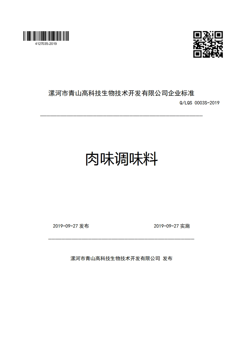漯河市青山高科技生物技术开发有限公司企业强制性标准规范Q_LQS0003S-2019肉味调味料_1