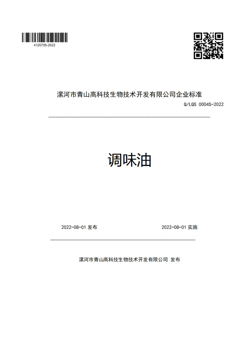 漯河市青山高科技生物技术开发有限公司企业强制性标准规范Q_LQS0004S-2022调味油