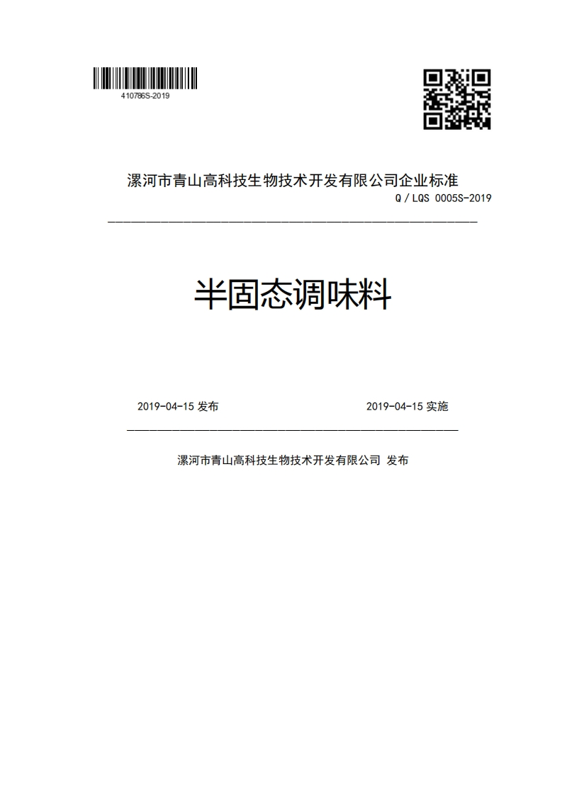 漯河市青山高科技生物技术开发有限公司企业强制性标准规范Q_LQS0005S-2019半固态调味料2019-04-15发布2019-04-15实施漯河市青山高科技生物技术开发有限公司发布新质力文库 - 聚焦新质生产力发展的数字化知识库_行业洞察 / 理论成果 / 实践指南免费下载新质力文库