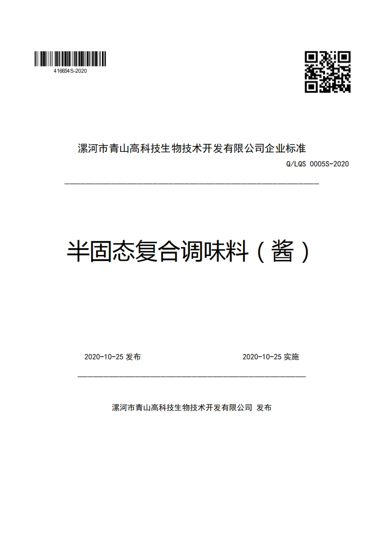 漯河市青山高科技生物技术开发有限公司企业强制性标准规范Q_LQS0005S-2020半固态复合调味料(酱)