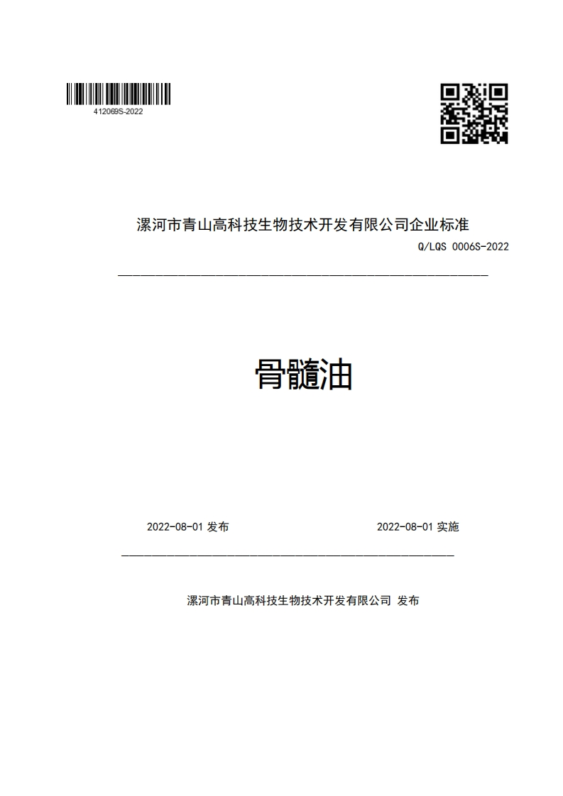 漯河市青山高科技生物技术开发有限公司企业强制性标准规范Q_LQS0006S-2022骨髓油