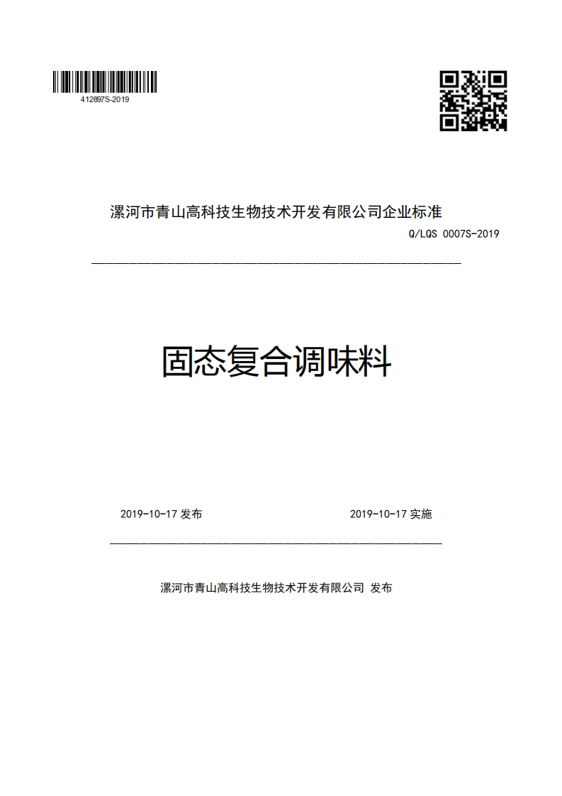 漯河市青山高科技生物技术开发有限公司企业强制性标准规范Q_LQS0007S-2019固态复合调味料