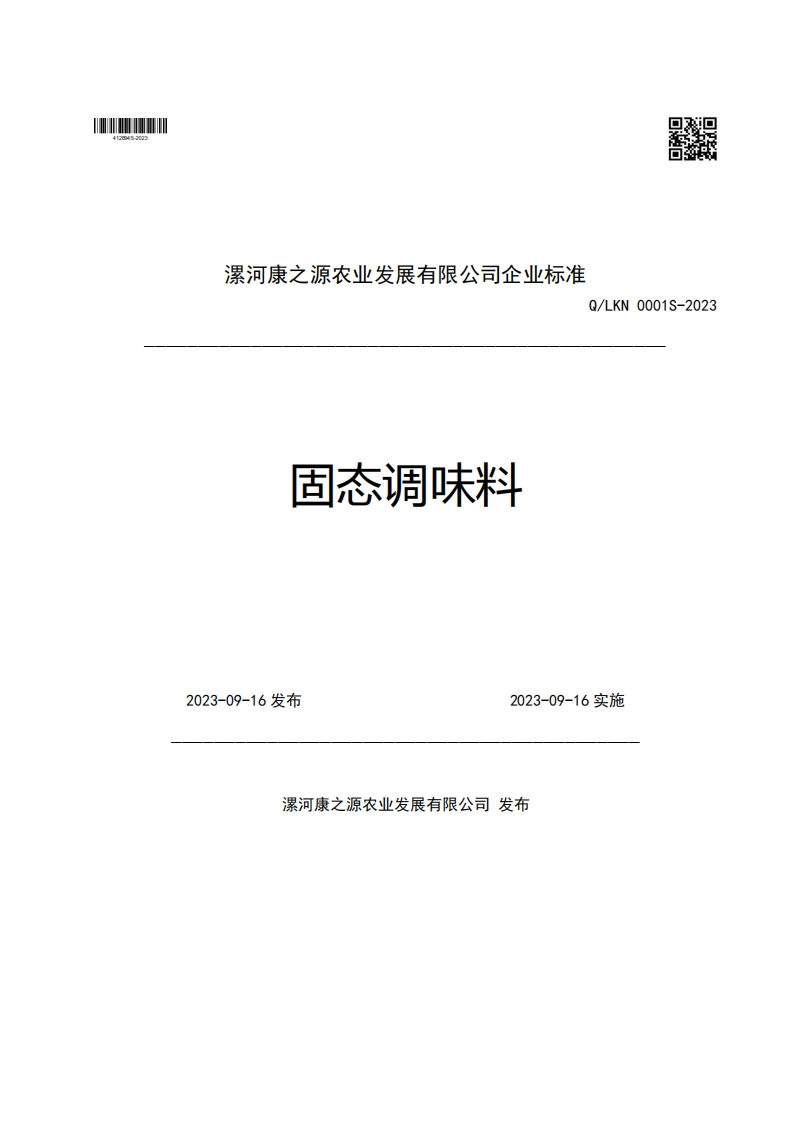 漯河康之源农业发展有限公司企业强制性标准规范Q_LKN0001S-2023固态调味料2023-09-16发布2023-09-16实施