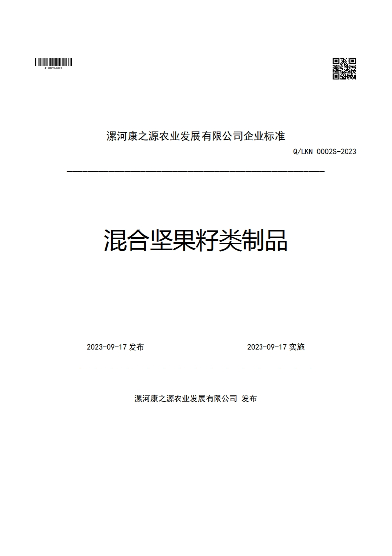 漯河康之源农业发展有限公司企业强制性标准规范混合坚果籽类制品Q_LKN0002S-20232023-09-17发布2023-09-17实施