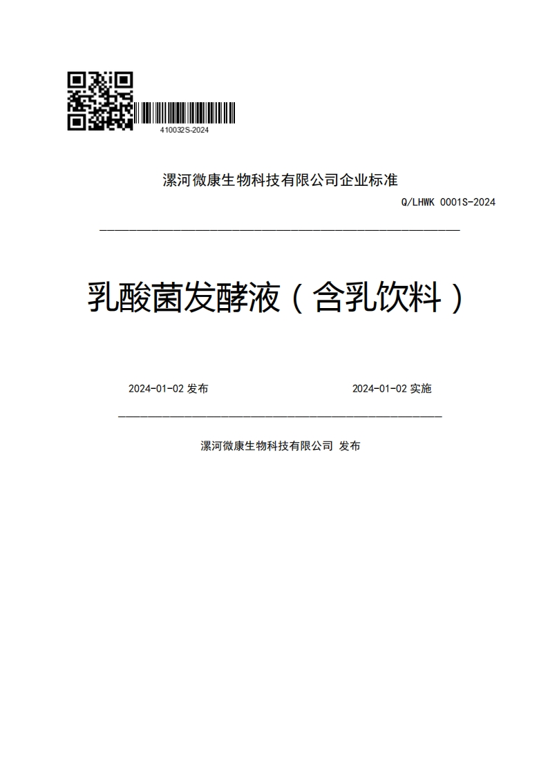 漯河微康生物科技有限公司企业强制性标准规范Q_LHWK0001S-2024乳酸菌发酵液(含乳饮料)2024-01-02发布2024-01-02实施漯河微康生物科技有限公司发布