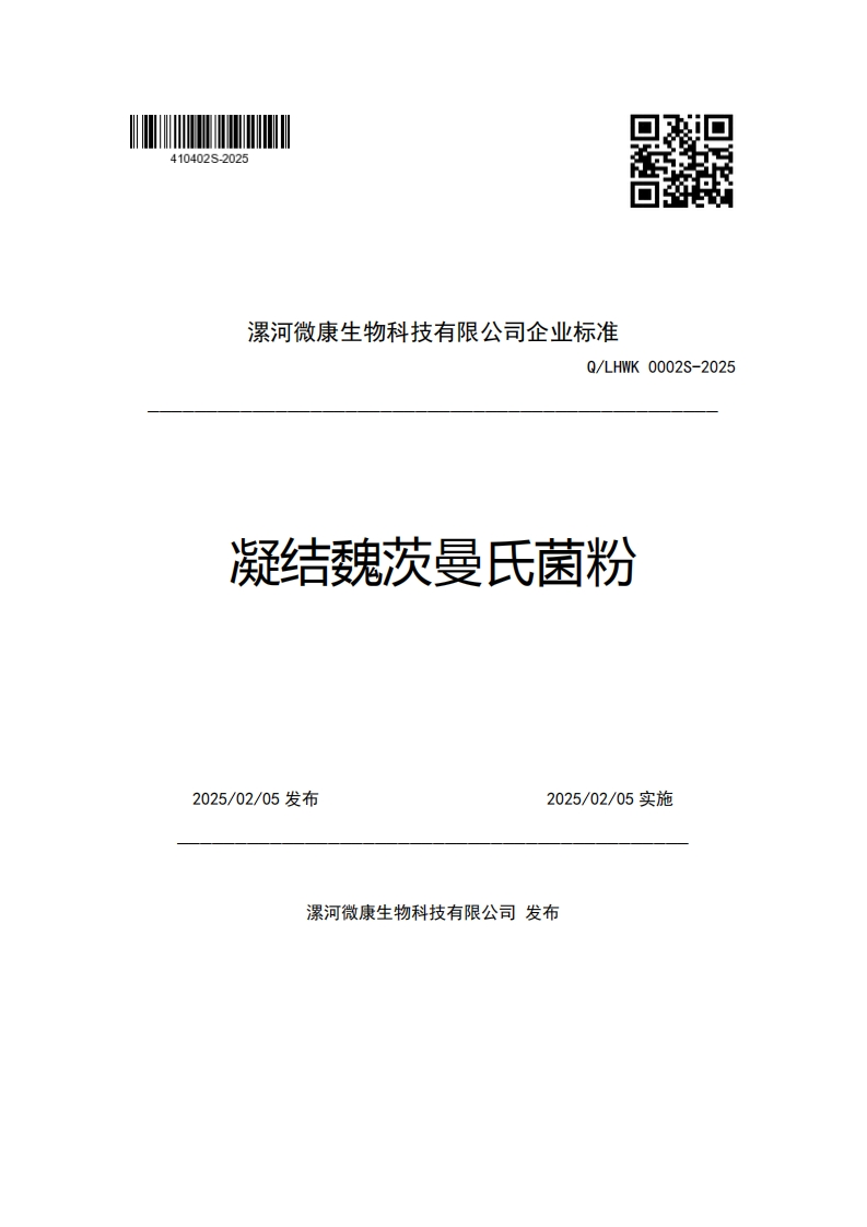 漯河微康生物科技有限公司企业强制性标准规范Q_LHWK0002S-2025凝结魏茨曼氏菌粉