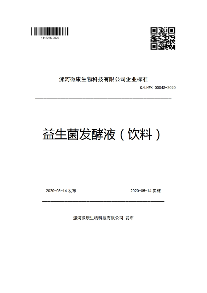 漯河微康生物科技有限公司企业强制性标准规范Q_LHWK0004S-2020益生菌发酵液(饮料)