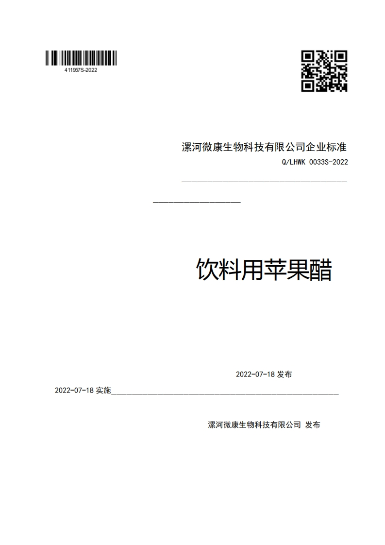漯河微康生物科技有限公司企业强制性标准规范Q_LHWK0033S-2022饮料用苹果醋