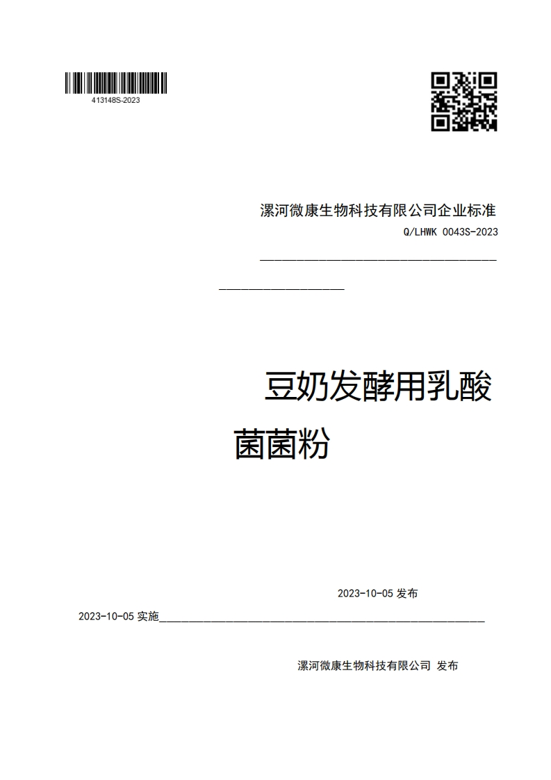 漯河微康生物科技有限公司企业强制性标准规范Q_LHWK0043S-2023豆奶发酵用乳酸菌菌粉