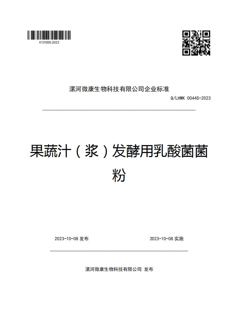 漯河微康生物科技有限公司企业强制性标准规范Q_LHWK0044S-2023果蔬汁(浆)发酵用乳酸菌菌粉