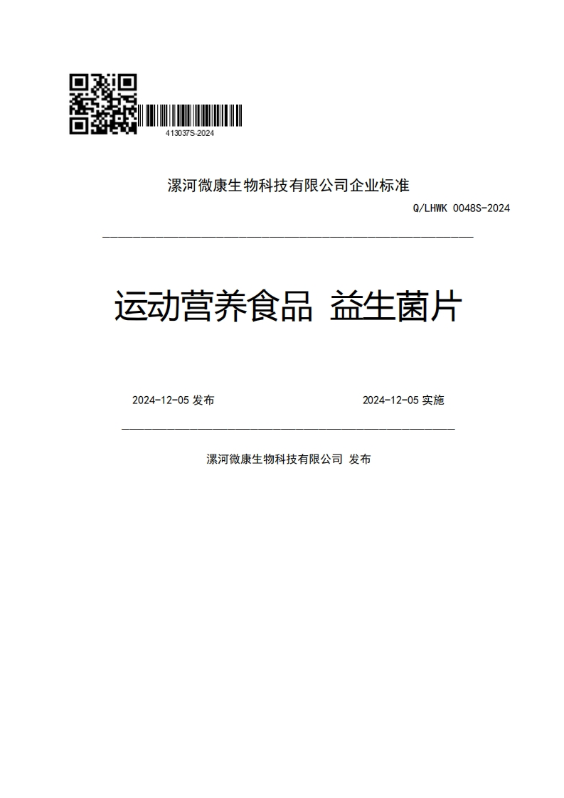 漯河微康生物科技有限公司企业强制性标准规范Q_LHWK0048S-2024运动营养食品益生菌片2024-12-05发布2024-12-05实施漯河微康生物科技有限公司发布