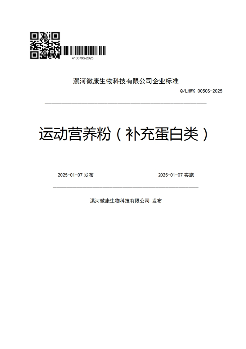 漯河微康生物科技有限公司企业强制性标准规范Q_LHWK0050S-2025运动营养粉(补充蛋白类)2025-01-07发布2025-01-07实施漯河微康生物科技有限公司发布