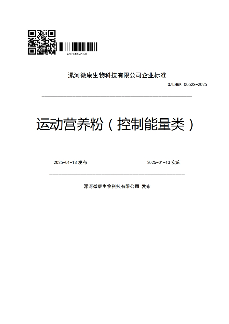 漯河微康生物科技有限公司企业强制性标准规范Q_LHWK0052S-2025运动营养粉(控制能量类)2025-01-13发布2025-01-13实施漯河微康生物科技有限公司发布