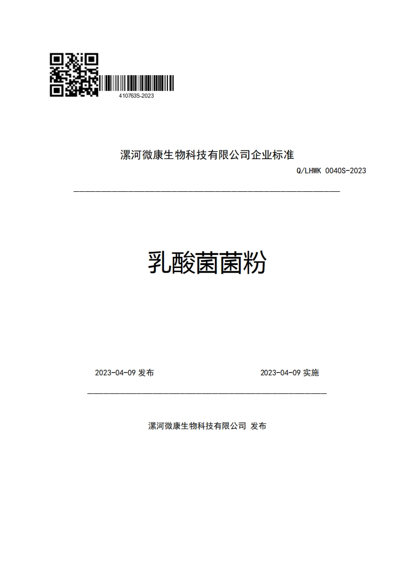 漯河微康生物科技有限公司企业强制性标准规范乳酸菌菌粉Q_LHWK0040S-2023