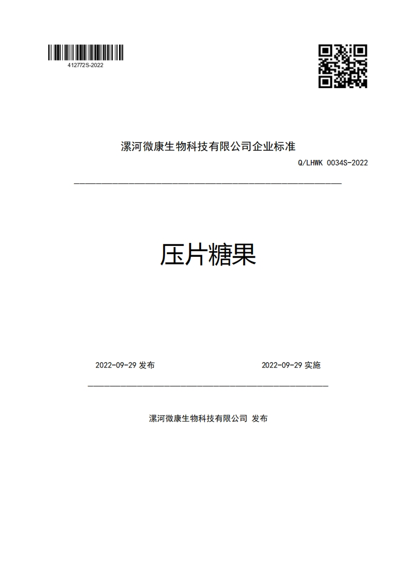 漯河微康生物科技有限公司企业强制性标准规范压片糖果Q_LHWK0034S-20222022-09-29发布2022-09-29实施