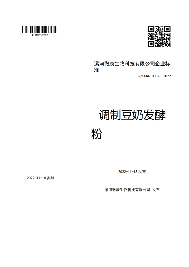 漯河微康生物科技有限公司企业标准Q_LHWK0039S-2022调制豆奶发酵粉