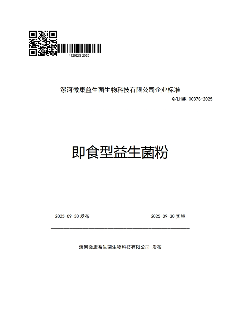 漯河微康益生菌生物科技有限公司企业强制性标准规范Q_LHWK0037S-2025即食型益生菌粉