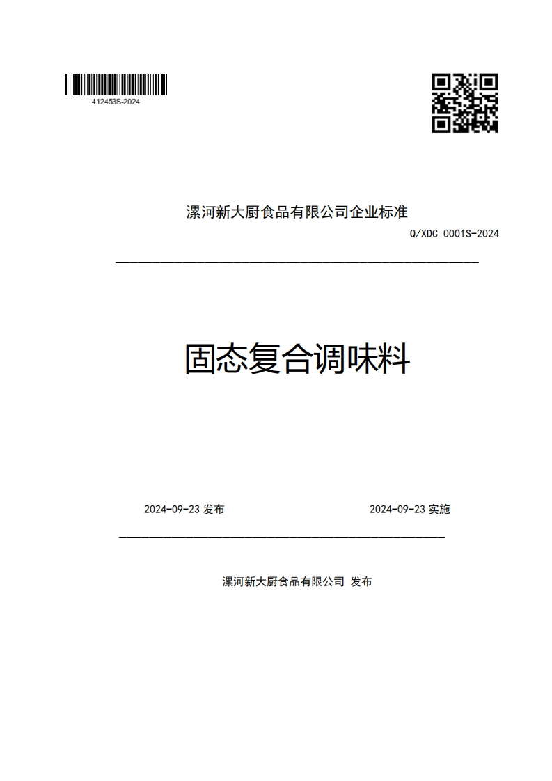 漯河新大厨食品有限公司企业强制性标准规范Q_XDC0001S-2024固态复合调味料