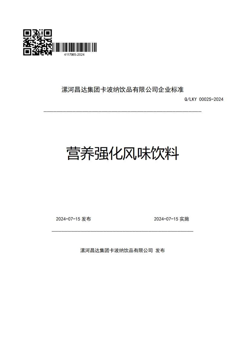 漯河昌达集团卡波纳饮品有限公司企业强制性标准规范Q_LKY0002S-2024营养强化风味饮料