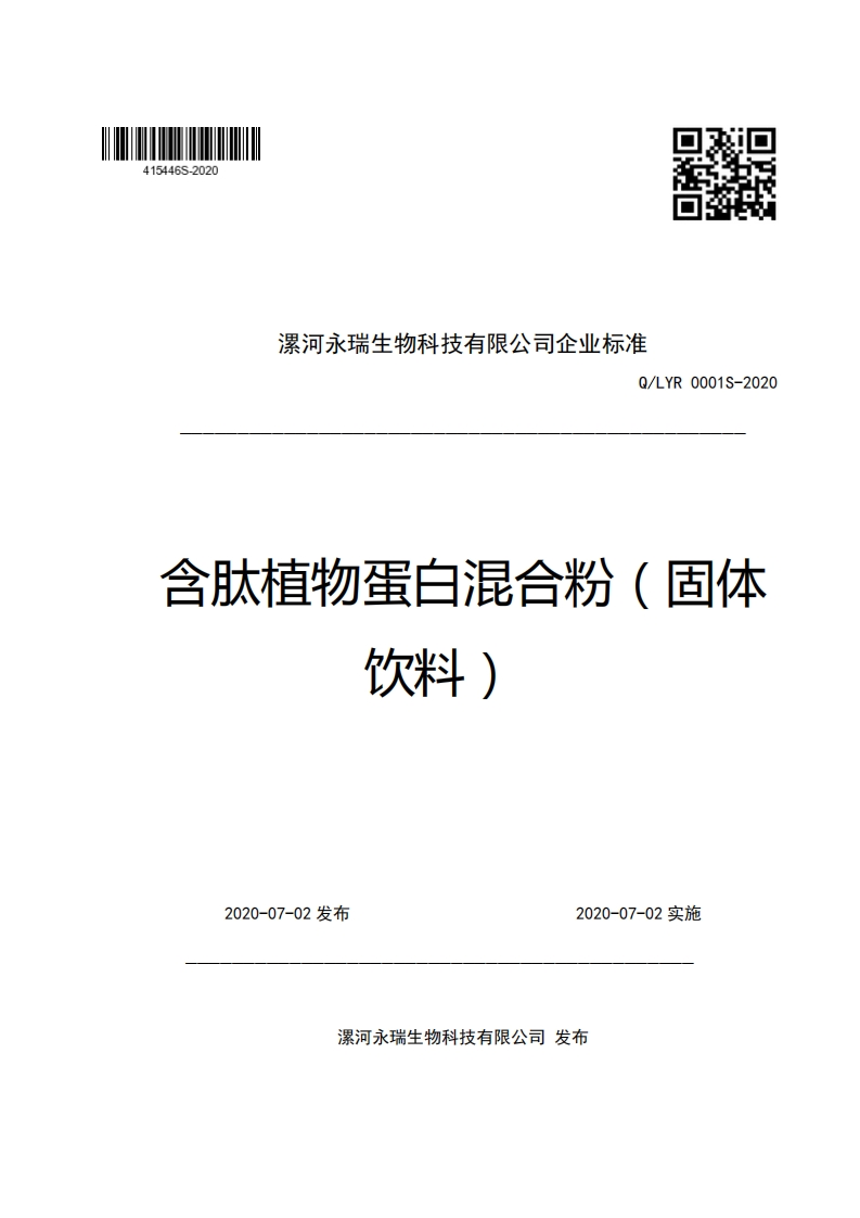 漯河永瑞生物科技有限公司企业强制性标准规范Q_LYR0001S-2020含肽植物蛋白混合粉(固体饮料)