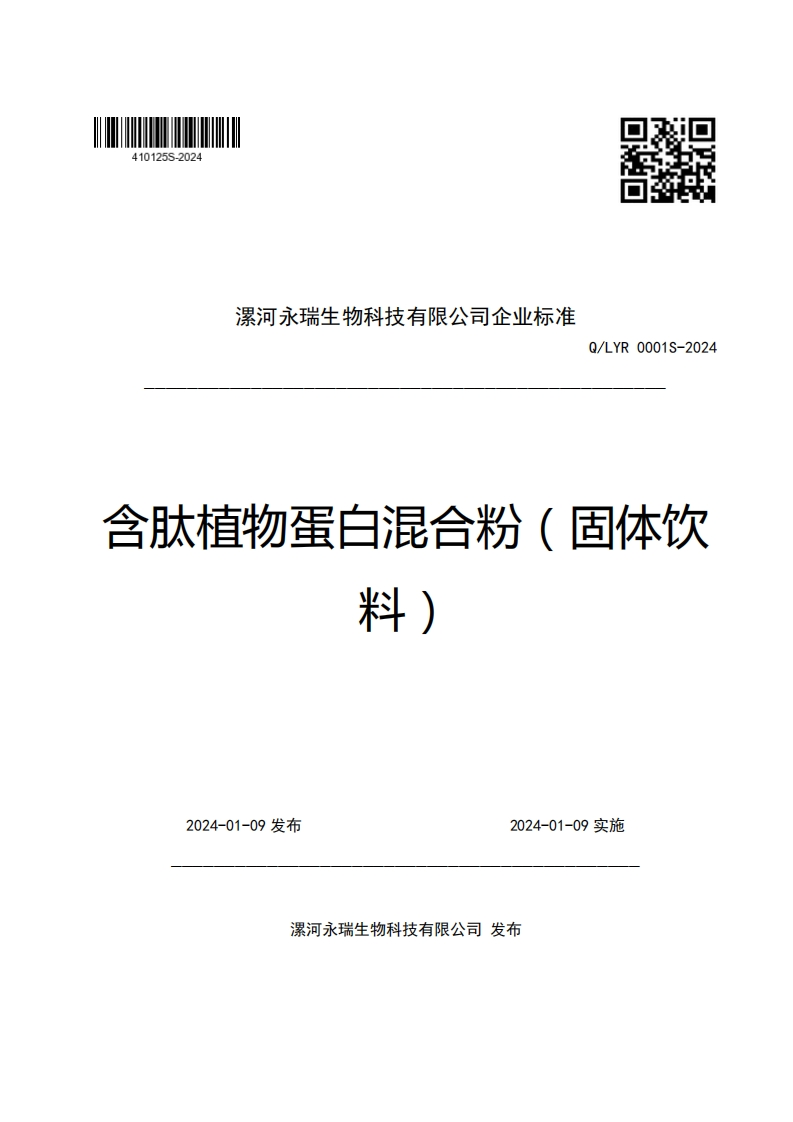 漯河永瑞生物科技有限公司企业强制性标准规范Q_LYR0001S-2024含肽植物蛋白混合粉(固体饮料)