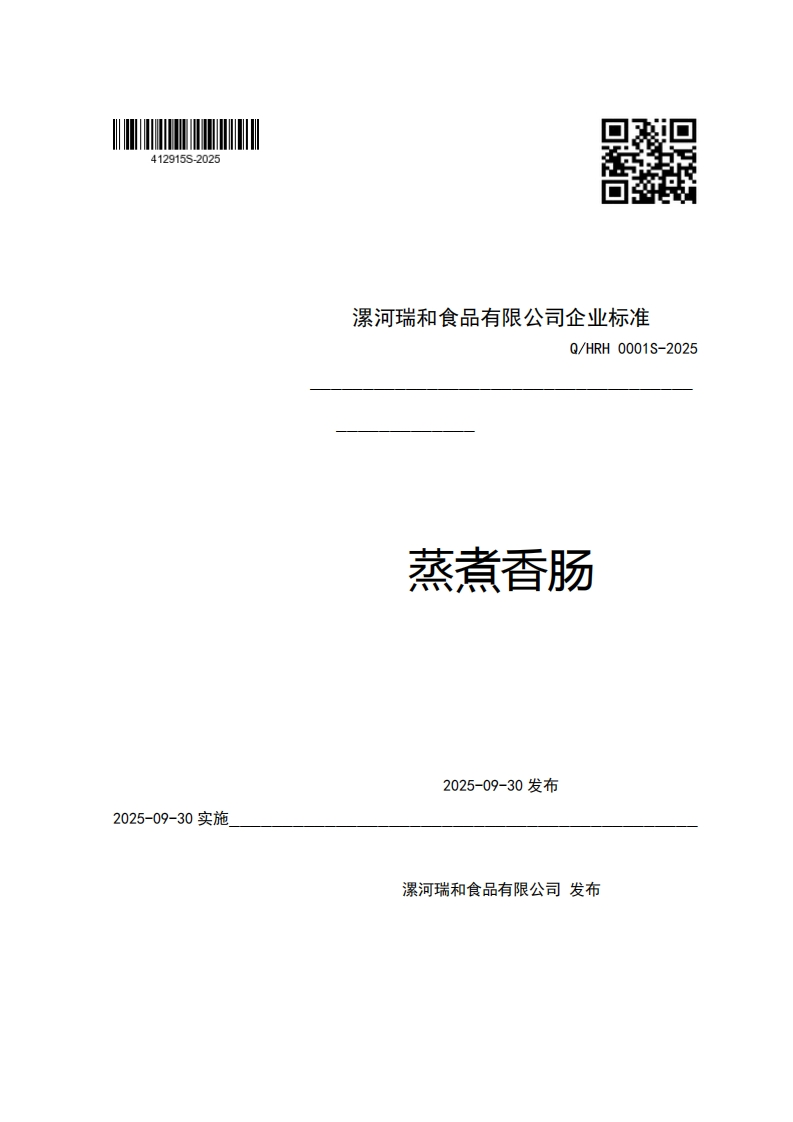 漯河瑞和食品有限公司企业强制性标准规范Q_HRH0001S-2025蒸煮香肠