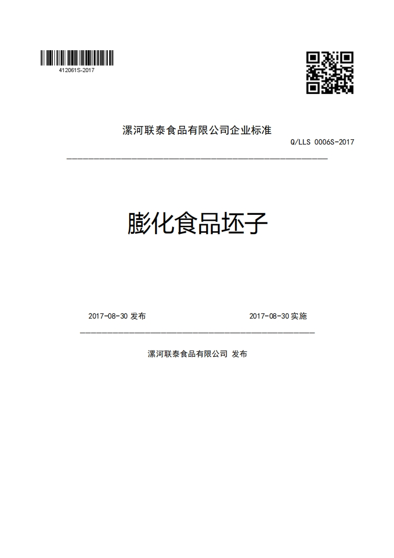 漯河联泰食品有限公司企业强制性标准规范Q_LLS0006S-2017膨化食品坯子2017-08-30发布2017-08-30实施漯河联泰食品有限公司发布