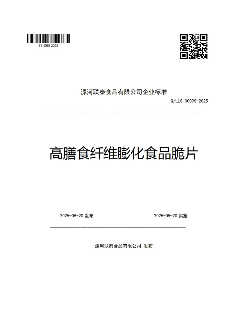 漯河联泰食品有限公司企业强制性标准规范Q_LLS0009S-2025高膳食纤维膨化食品脆片