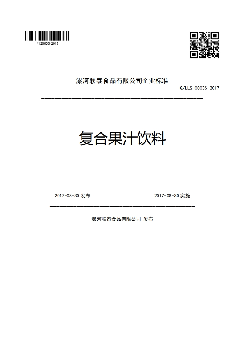 漯河联泰食品有限公司企业强制性标准规范复合果汁饮料Q_LLS0003S-20172017-08-30发布2017-08-30实施漯河联泰食品有限公司发布