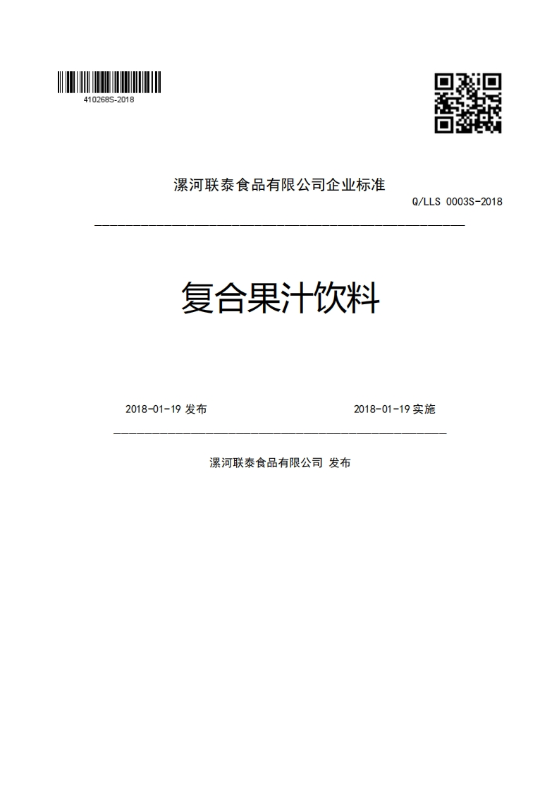 漯河联泰食品有限公司企业强制性标准规范复合果汁饮料Q_LLS0003S-20182018-01-19发布2018-01-19实施漯河联泰食品有限公司发布