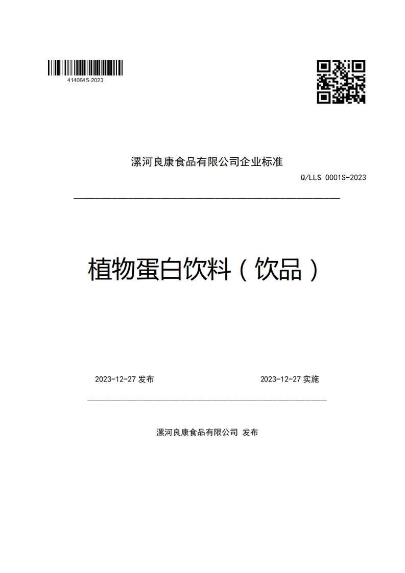 漯河良康食品有限公司企业强制性标准规范Q_LLS0001S-2023植物蛋白饮料(饮品)