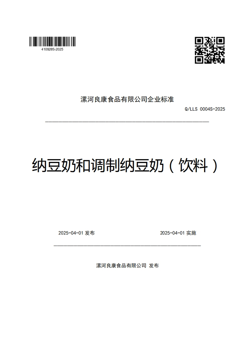 漯河良康食品有限公司企业强制性标准规范Q_LLS0004S-2025纳豆奶和调制纳豆奶(饮料)