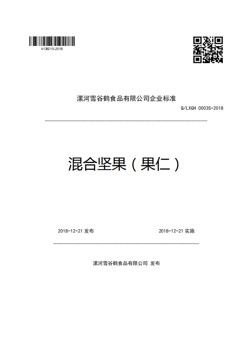 漯河雪谷鹤食品有限公司企业强制性标准规范混合坚果(果仁)Q_LXGH0003S-2018