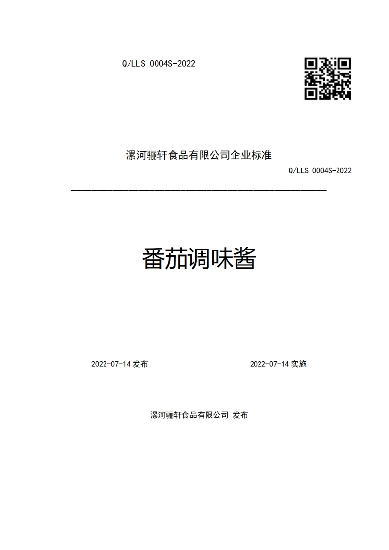漯河骊轩食品有限公司企业强制性标准规范番茄调味酱Q_LLS0004S-2022