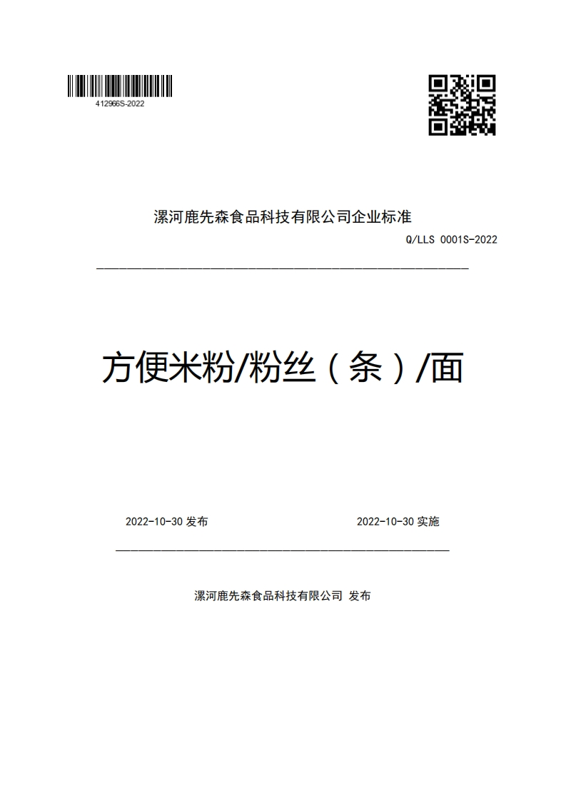 漯河鹿先森食品科技有限公司企业强制性标准规范Q_LLS0001S-2022方便米粉_粉丝(条)_面