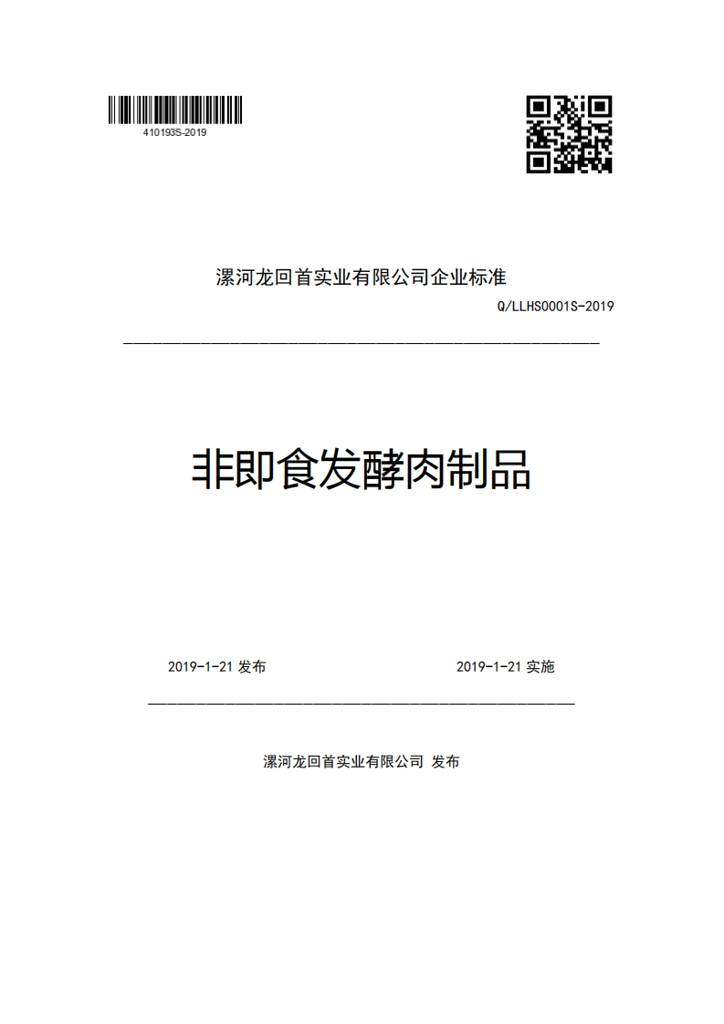 漯河龙回首实业有限公司企业强制性标准规范Q_LLHS0001S-2019非即食发酵肉制品