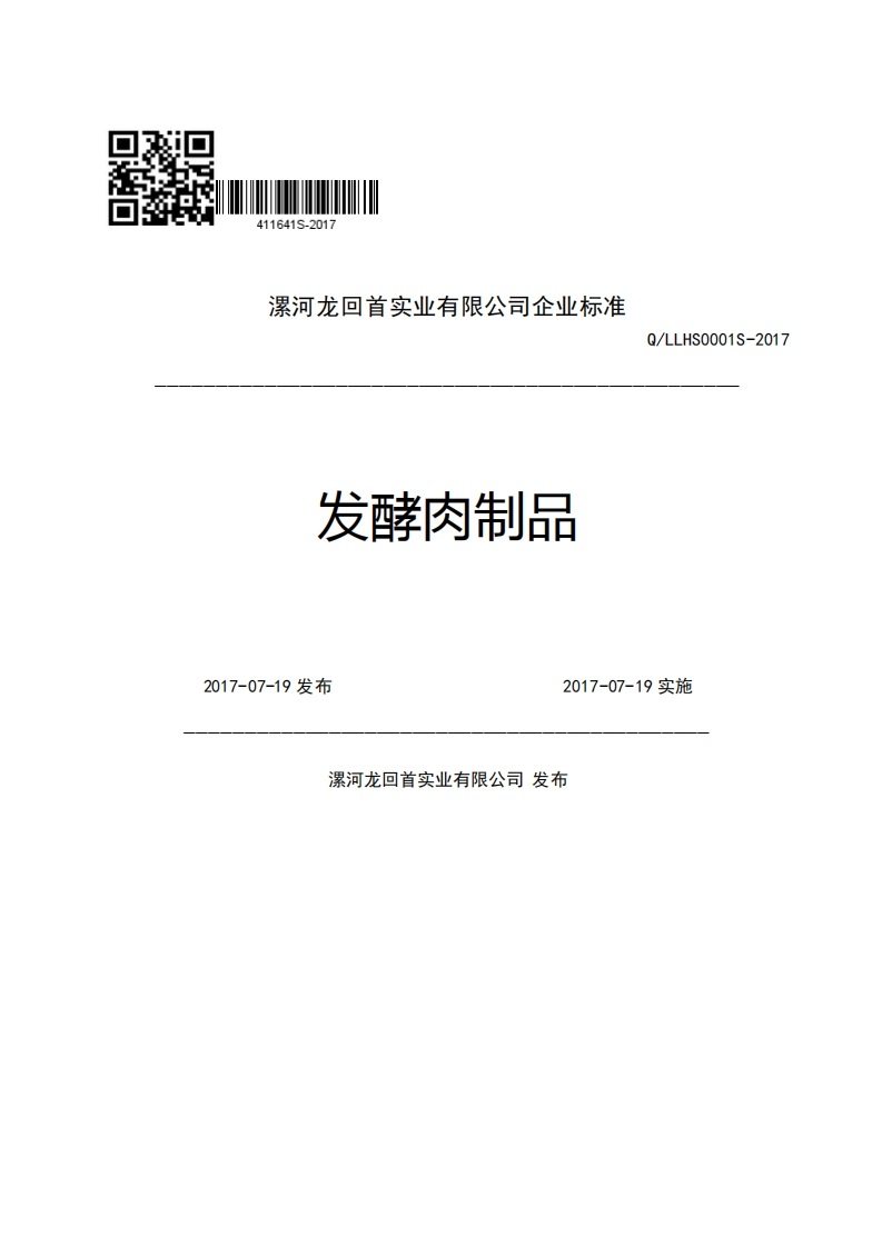 漯河龙回首实业有限公司企业强制性标准规范发酵肉制品Q_LLHS0001S-20172017-07-19发布2017-07-19实施漯河龙回首实业有限公司发布