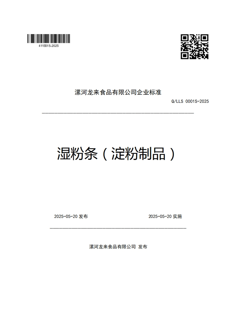 漯河龙来食品有限公司企业强制性标准规范Q_LLS0001S-2025湿粉条(淀粉制品)