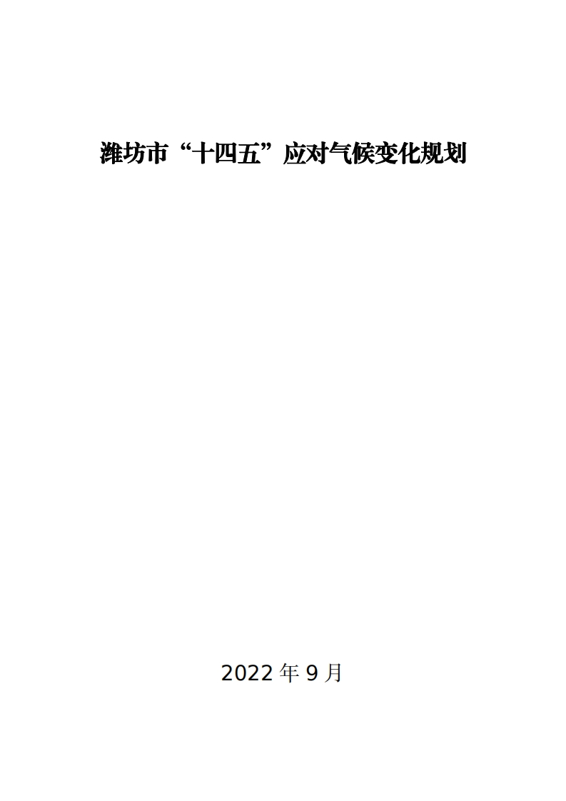 潍坊市十四五应对气候变化规划