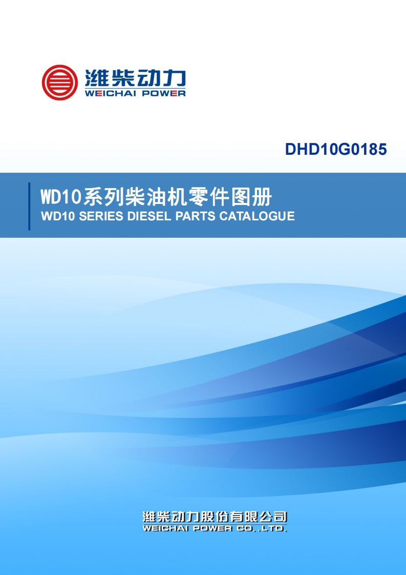 潍柴WD10系列柴油机零件图册
